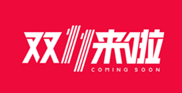 今晚双十一预售开抢，女神也值得晚睡的性价比美妆