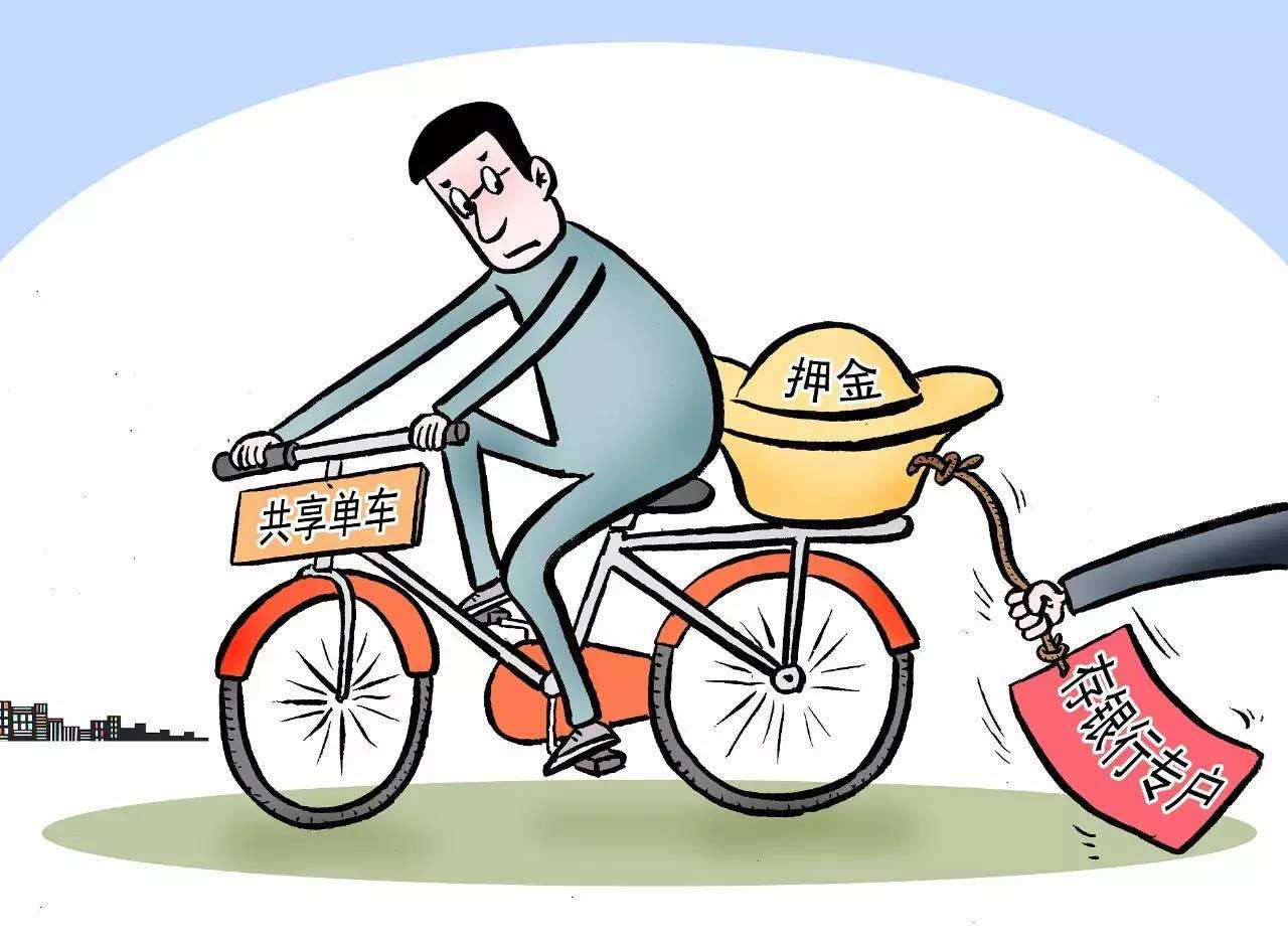 共享经济时代押金退了,告别押金共享经济模式