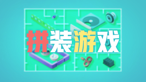 斑马游戏APP新游推荐第1期23款安卓中文单机