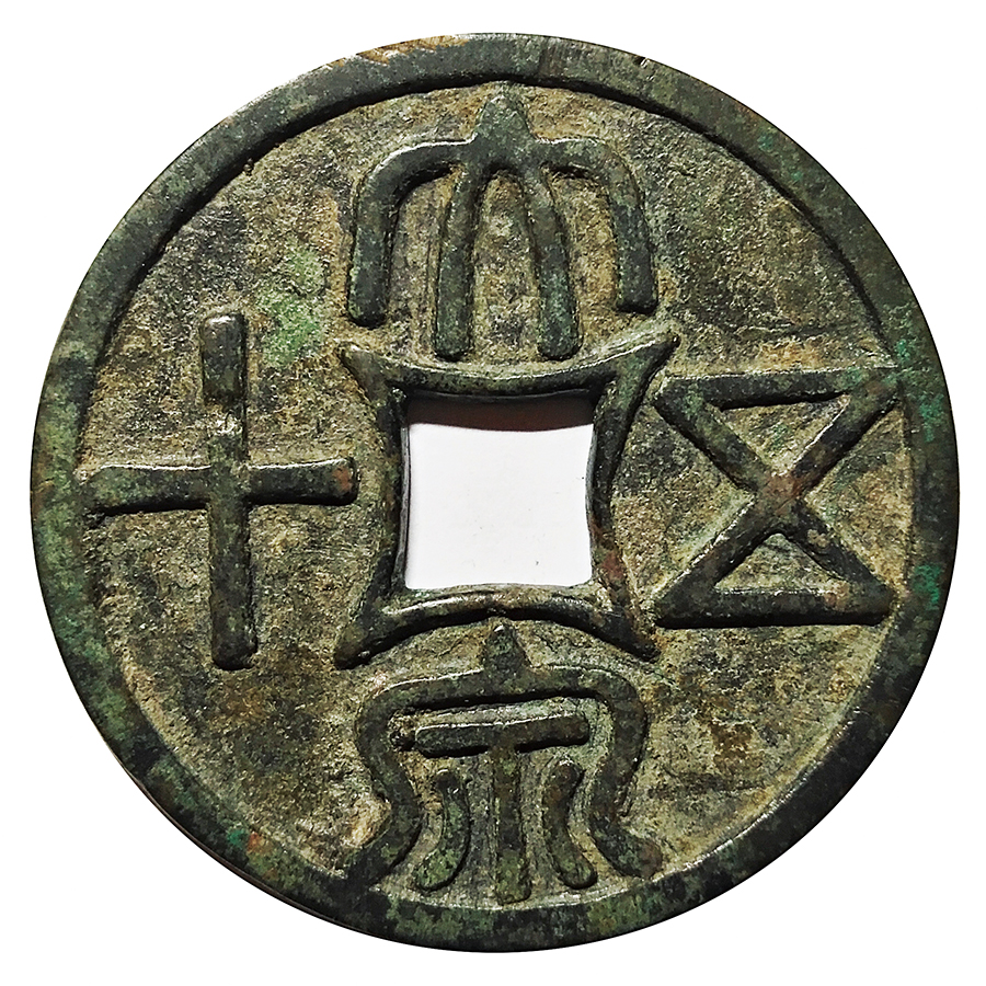 一钱聚多福，面面皆吉祥！