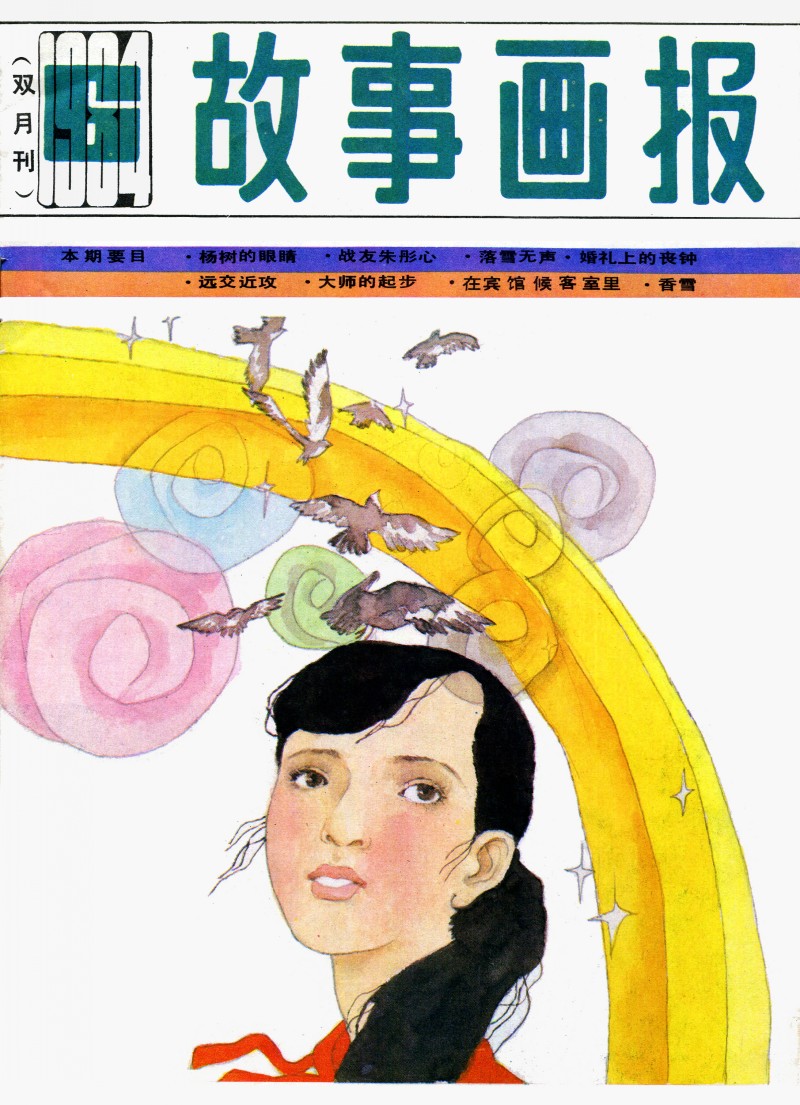 吴冠英作品福娃,连环画吴冠英