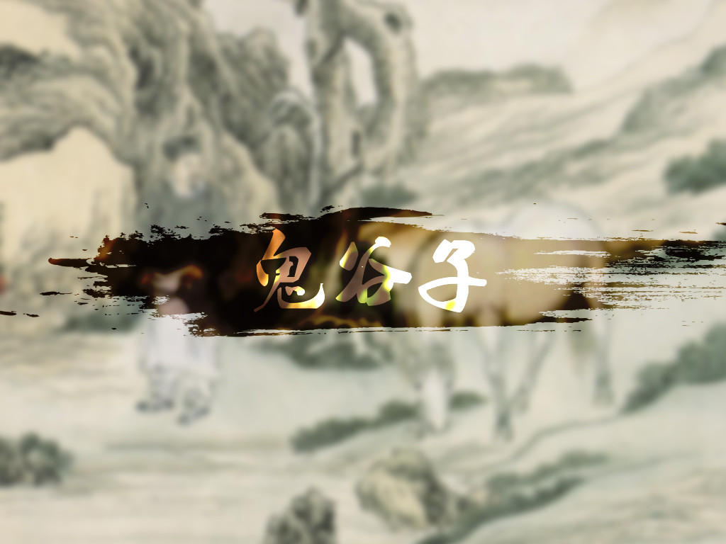 鬼谷子谋略教你一招,鬼谷子教你一招奇谋