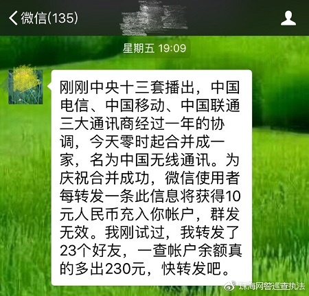 网警辟谣：三大营运商合并，转发可得230元？非也