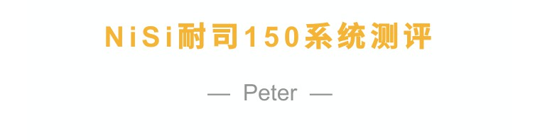 耐司nisi值得买吗,耐司nisi滤镜质量怎么样