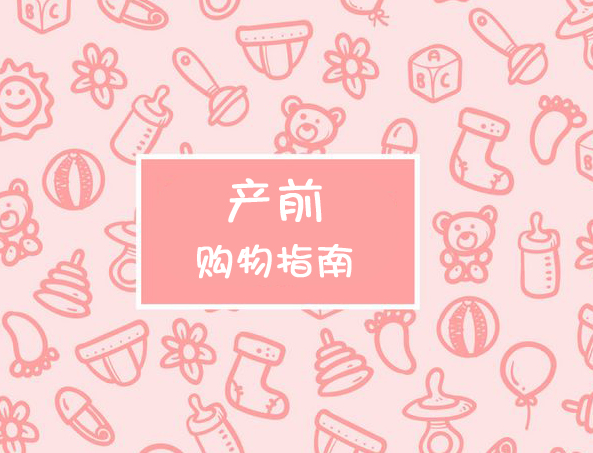 产前必买物品,产前必买婴儿用品
