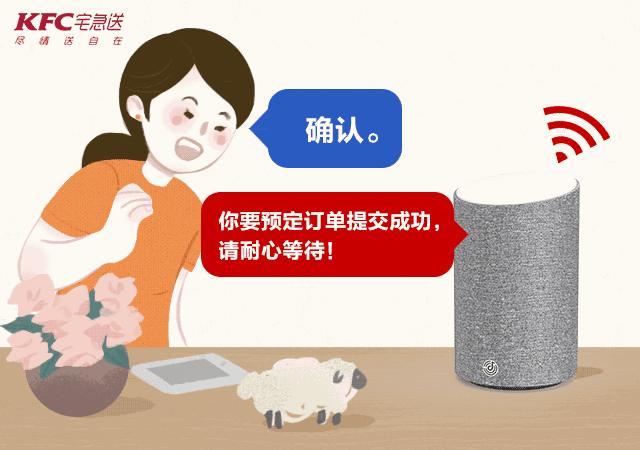 借着「智能家居」的浪潮,KFC宅急送也趁势进入了顾客家里