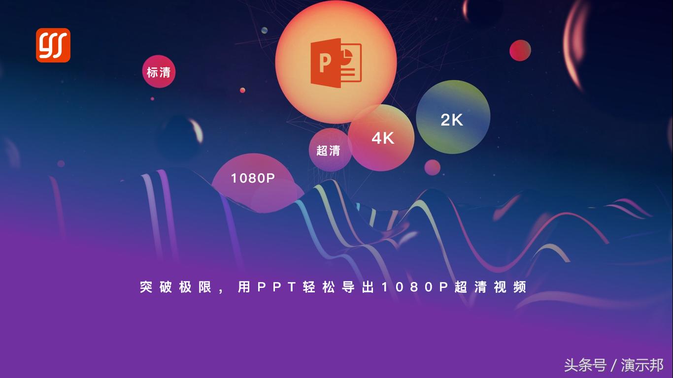 突破极限,轻松将PPT导出为1080P超清视频,带来极致视觉体验
