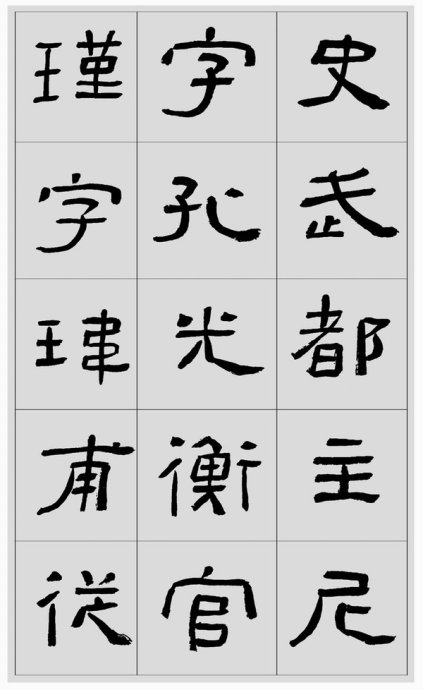 临帖方法和步骤,整理一些初学临帖作品