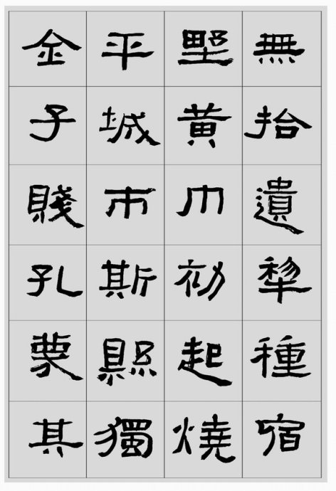 临帖方法和步骤,整理一些初学临帖作品
