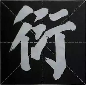 大字榜书84法（完整简约版）