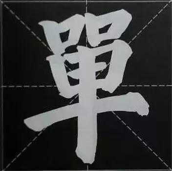 大字榜书84法（完整简约版）