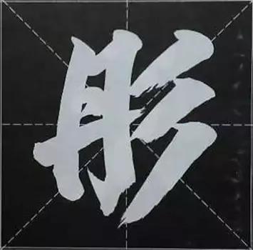 大字榜书84法（完整简约版）