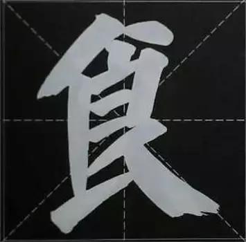 大字榜书84法（完整简约版）