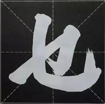 大字榜书84法（完整简约版）