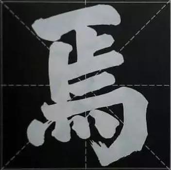 大字榜书84法（完整简约版）