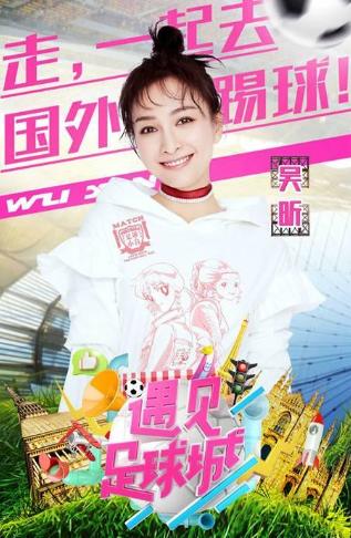 吴昕郑恺遇见足球城综艺节目,遇见足球城吴昕内马尔服装