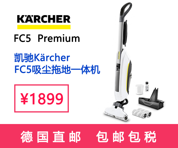 特卖丨家中清洁要革新,你需要凯驰FC5,1899带回家,德国直采直邮