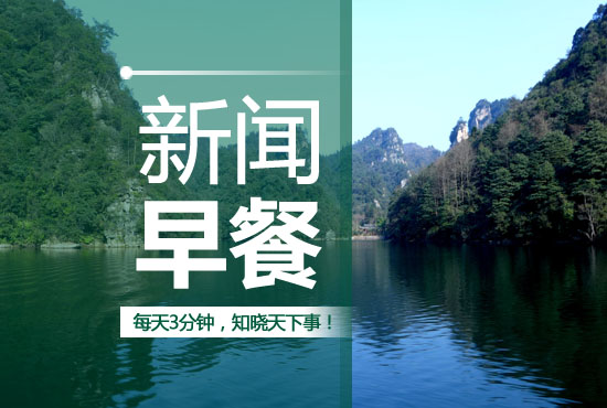早餐新闻三分钟知晓天下事,新闻早餐每天三分钟知晓天下事