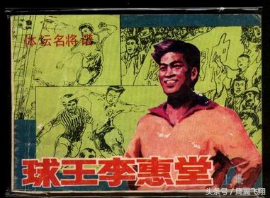 世界球王李惠堂足球精神,李惠堂时期的中国足球世界排名