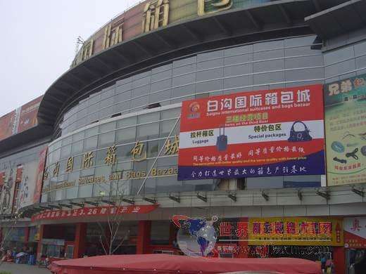 河北箱包之乡在哪里 (河北箱包之都在哪里)