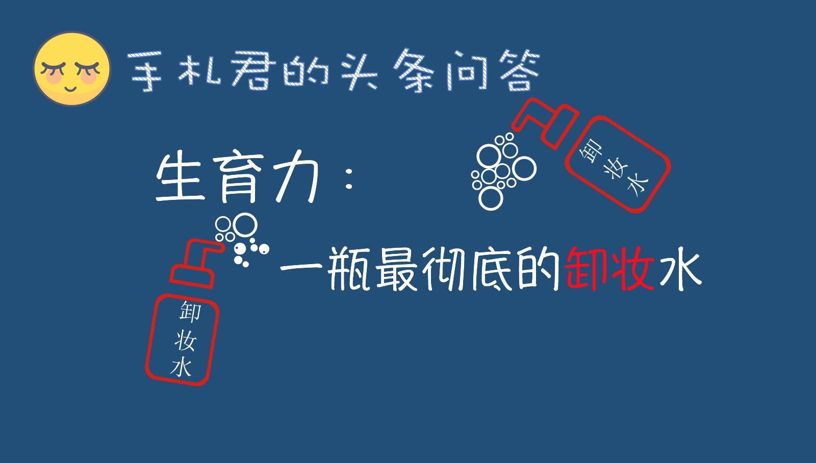 最彻底的卸妆水是你的生育力