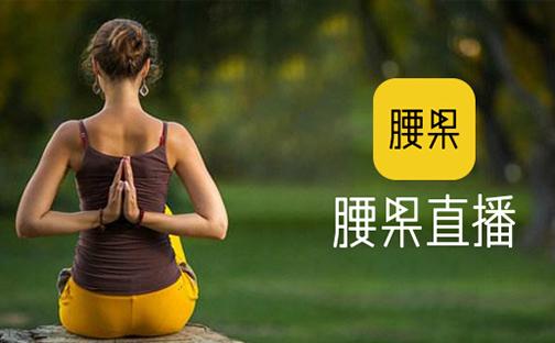 腰果直播怎么样,腰果直播课