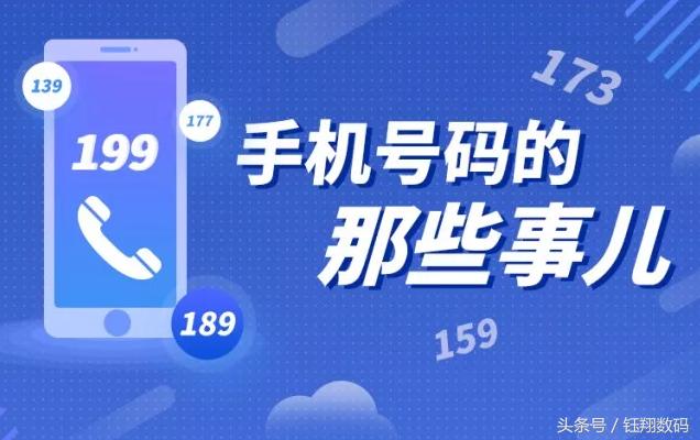 手机号码老号段有什么好处,手机号的奥秘你了解多少