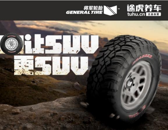 途虎养车将军轮胎价格,将军轮胎途虎