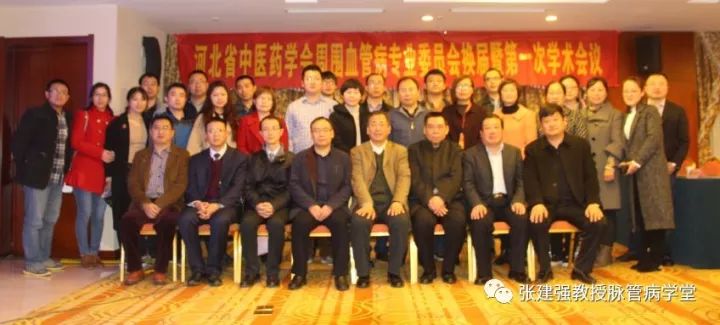「杏林微资讯」河北省中医药学会周围血管病分会换届暨第一次学术会议胜利召开