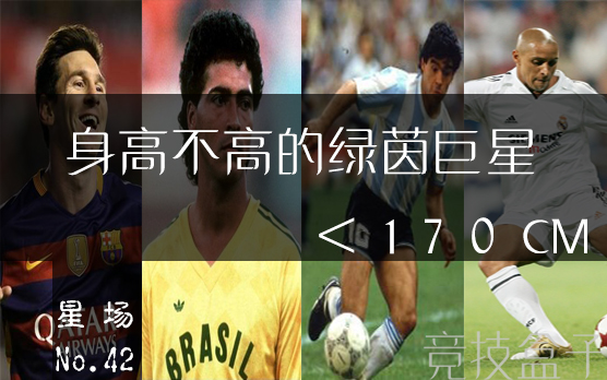 星场·足坛中有哪些绿茵巨星身高还不到170CM？