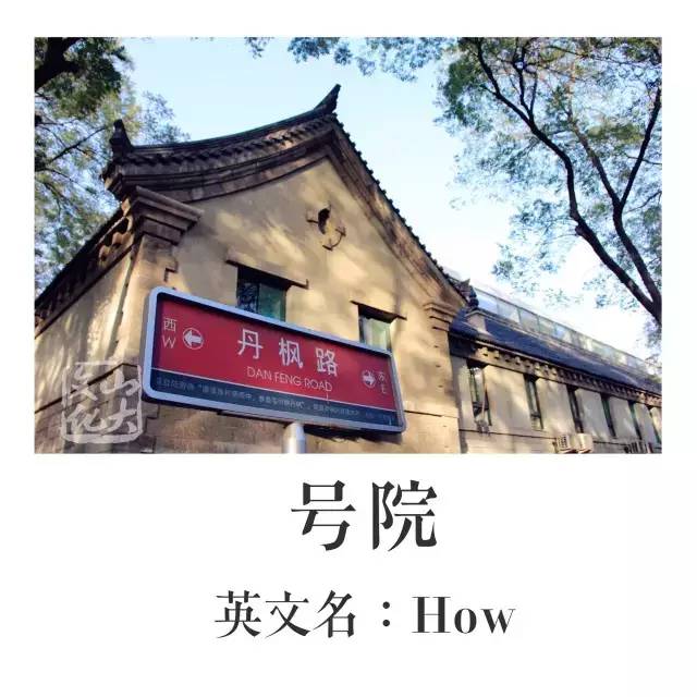 趣谈这里有一本山大非官方英文名称图册