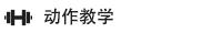 每日一个动作丨如何正确地「深蹲跳」?