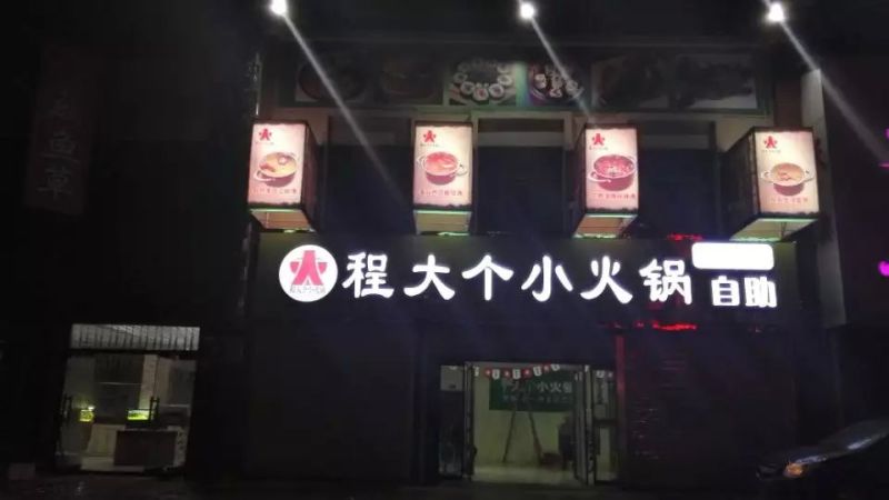 程大个小火锅加盟官网,程大个小火锅加盟费多少钱