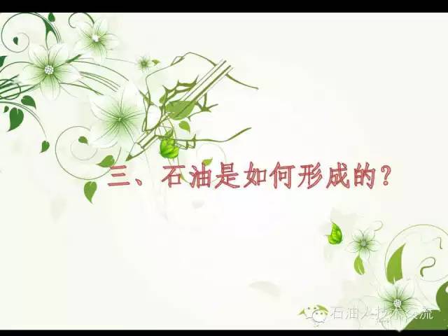 有关石油的一些科普知识,石油知识普及