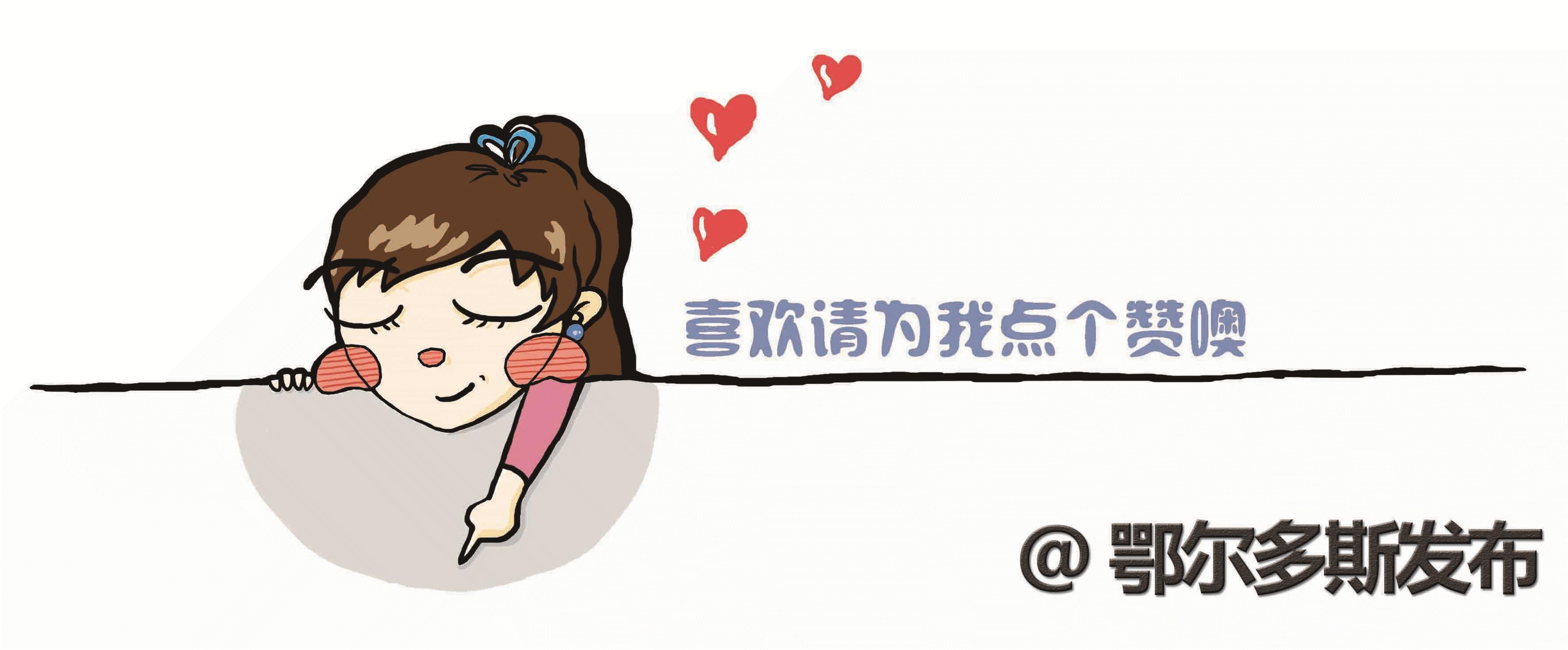 看鄂尔多斯创新创业成果展转发集赞换礼品！,有图有真相数量有限先到先得