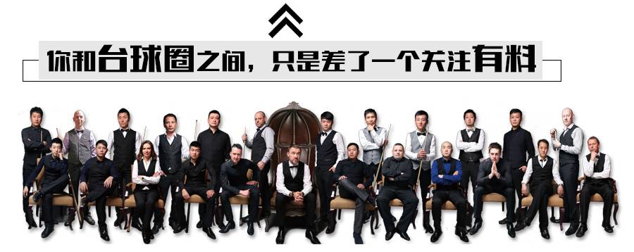 浪漫中八~巴黎高端球房承办大师赛法国站