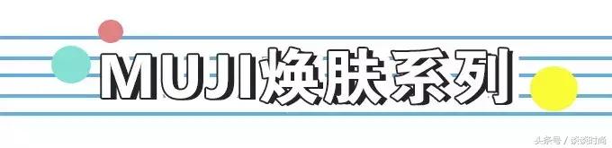 平均不到100块的MUJI护肤品，这个系列真心值得买|实测