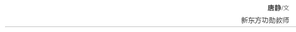 新东方唐静老师,新东方唐静翻译网课