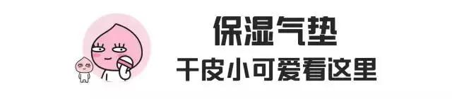 消除暗黄保湿气垫霜,十大最好遮瑕气垫干皮