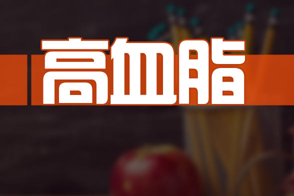 高血脂你真的了解吗,高血脂医学上叫什么