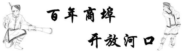中国云南河口口岸,百年通商口岸