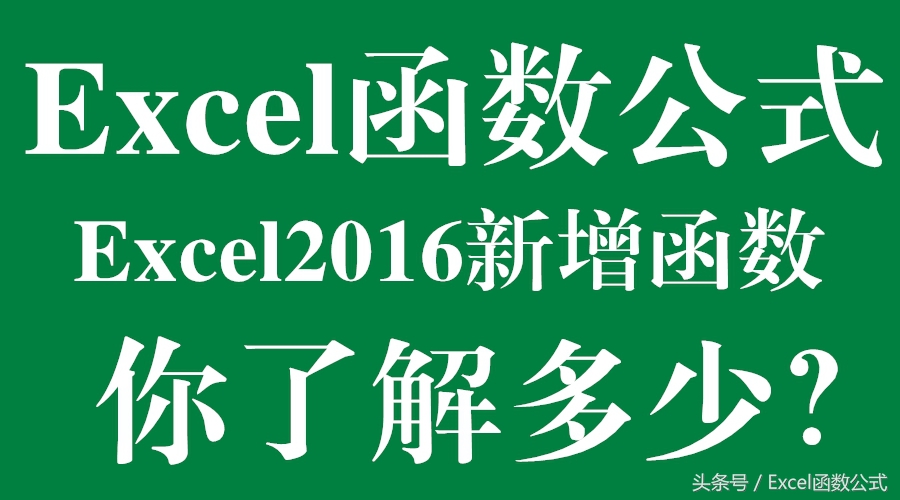 excel2016函数公式套用大全,excel2019新增函数