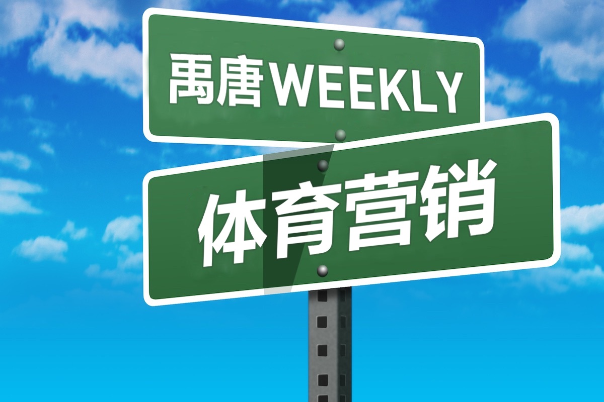 禹唐WEEKLY｜俄罗斯世界杯招商情况堪忧！曝耐克延长中超赞助合同！