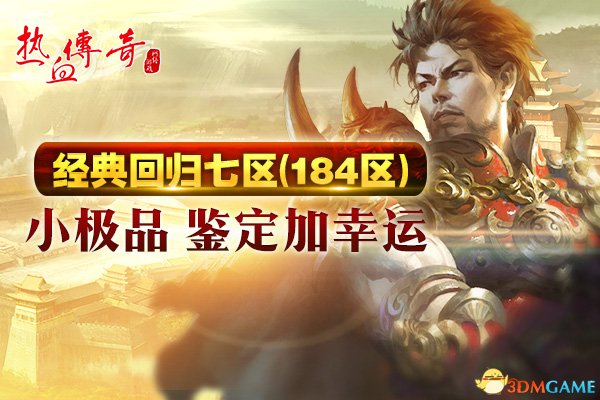 热血传奇最新版新区,热血传奇官方新区开服时间表2024