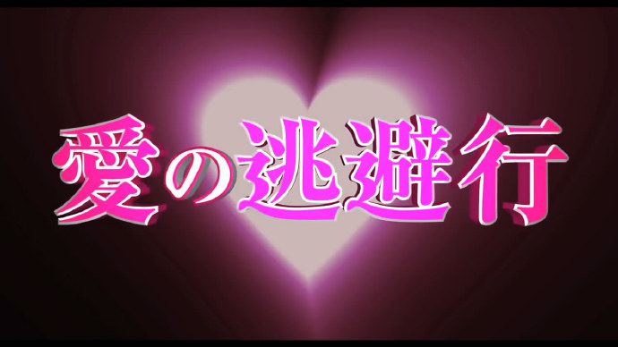 中二病也要谈恋爱中的魔性笑声,中二病也要谈恋爱高甜片段剪辑