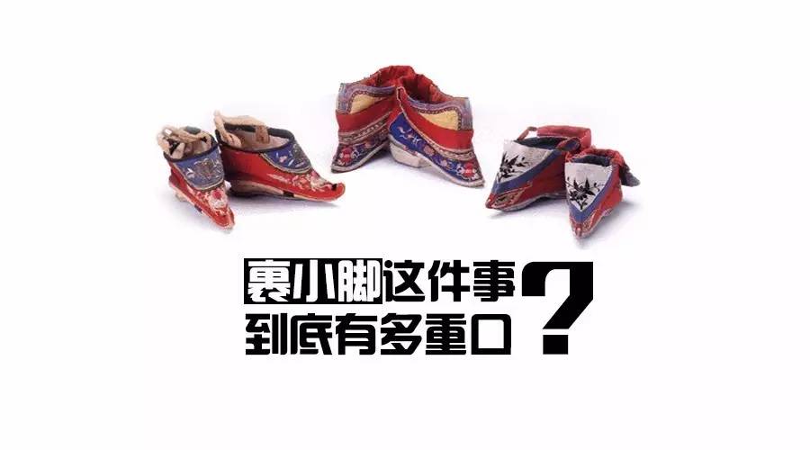裹小脚的故事,最近的裹小脚事件
