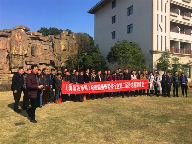 2017年度衡阳市装饰装修行业工作会议暨第二届（灰汤）研讨沙龙