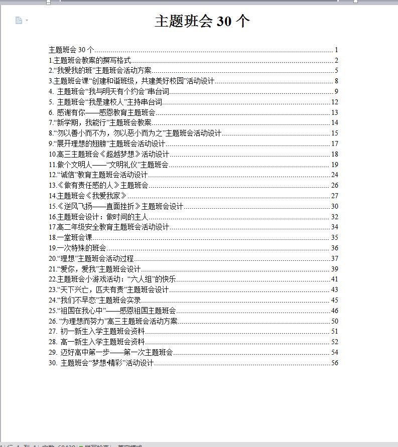 老师最为实用的30个主题班会设计方案（全50页）班主任必备速领