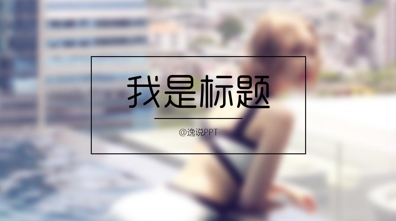 做ppt如何找到合适的图片素材,ppt技巧照片墙