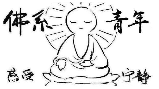 佛系词,佛系的词